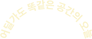 어딜가도 똑같은 공간의 오늘
