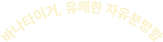바나타이거, 유쾌한 자유분방함