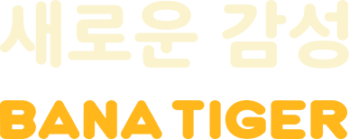 새로운 감성 BANA TIGER