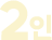 2인
