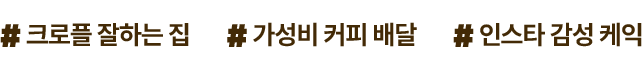 #크로플 잘하는 집 # 가성비 커피 배달 # 인스타 감성 케익