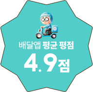 배달앱 평균 평점 4.9점