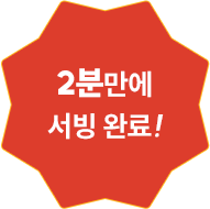 2분만에 서빙 완료!