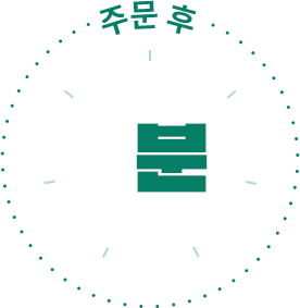 주문 후