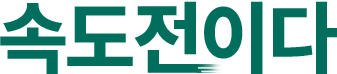 속도전이다