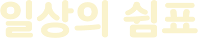 일상의 쉼표