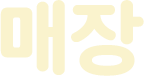 매장