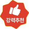 강력 추천!
