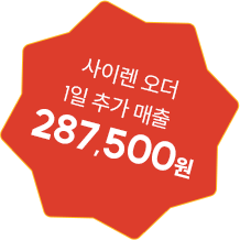 사이렌 오더 1일 추가 매출 287,500원