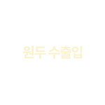 원두 수출입