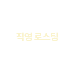 직영 로스팅