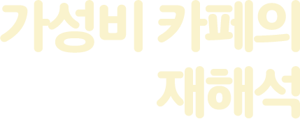 가성비 카페의 재해석